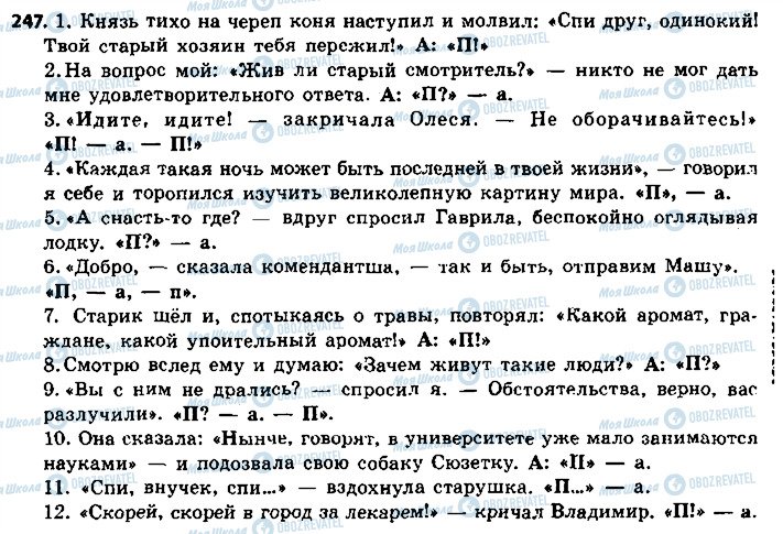 ГДЗ Російська мова 8 клас сторінка 247