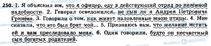 ГДЗ Російська мова 8 клас сторінка 250