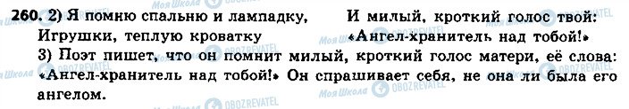ГДЗ Російська мова 8 клас сторінка 260