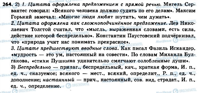ГДЗ Російська мова 8 клас сторінка 264