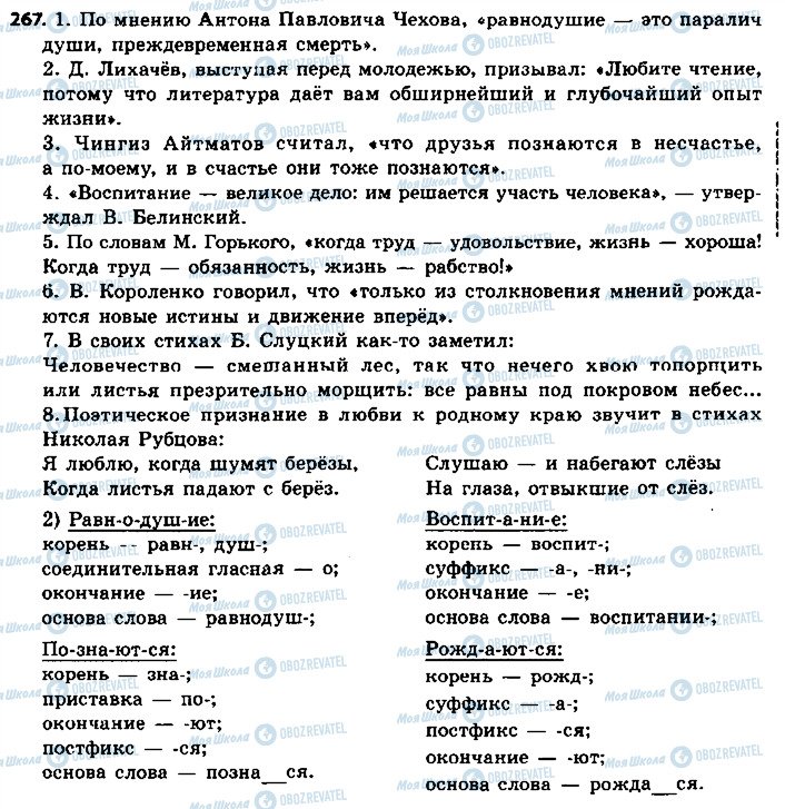 ГДЗ Російська мова 8 клас сторінка 267