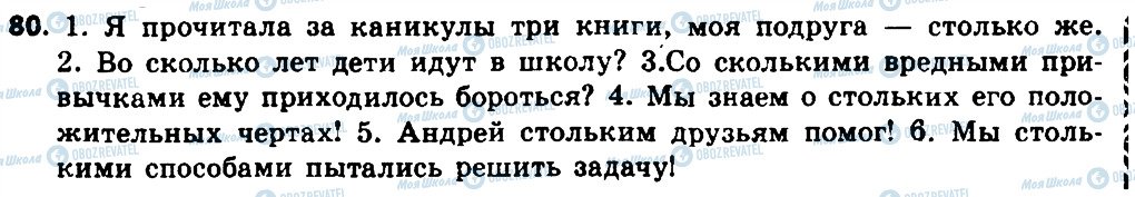 ГДЗ Російська мова 8 клас сторінка 80