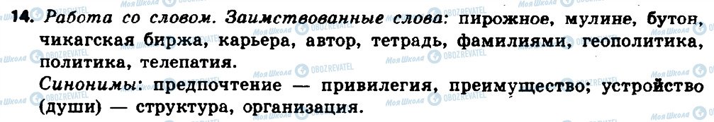 ГДЗ Російська мова 8 клас сторінка 14