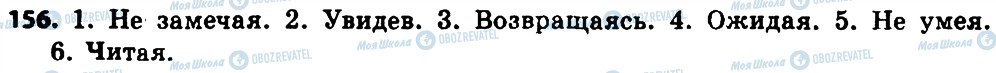 ГДЗ Російська мова 8 клас сторінка 156