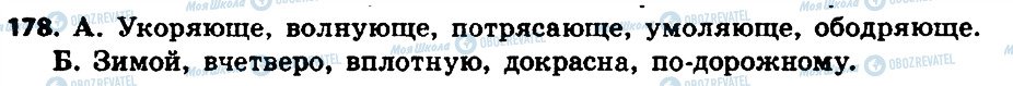 ГДЗ Російська мова 8 клас сторінка 178