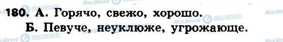 ГДЗ Російська мова 8 клас сторінка 180