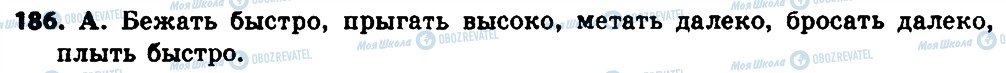 ГДЗ Російська мова 8 клас сторінка 186