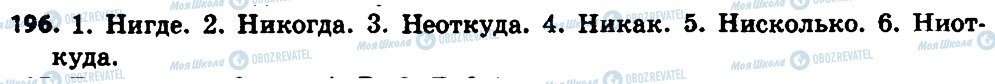 ГДЗ Російська мова 8 клас сторінка 196