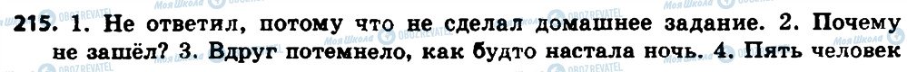 ГДЗ Російська мова 8 клас сторінка 215