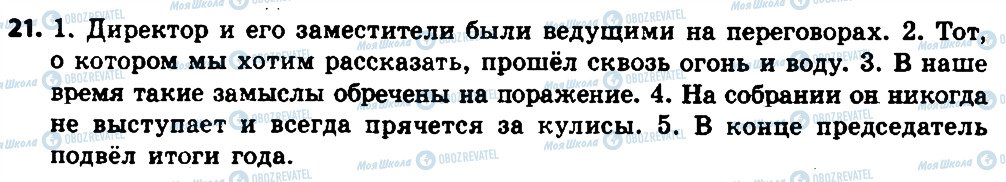 ГДЗ Російська мова 8 клас сторінка 21