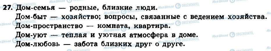 ГДЗ Російська мова 8 клас сторінка 27