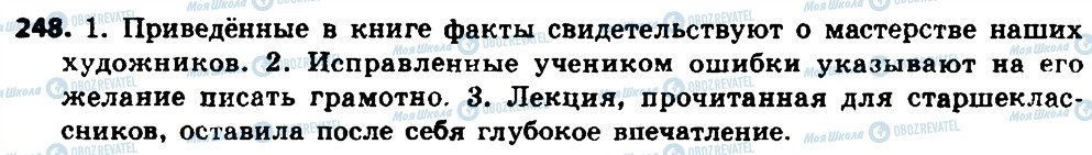 ГДЗ Російська мова 8 клас сторінка 248