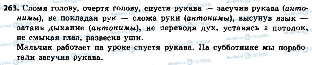 ГДЗ Російська мова 8 клас сторінка 263