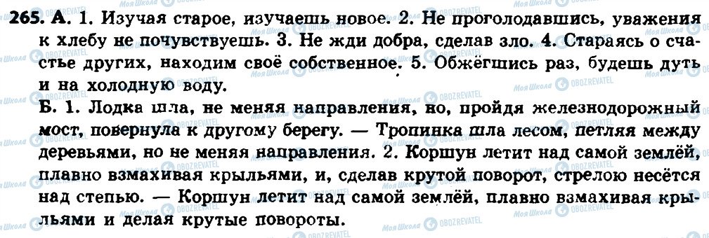 ГДЗ Російська мова 8 клас сторінка 265