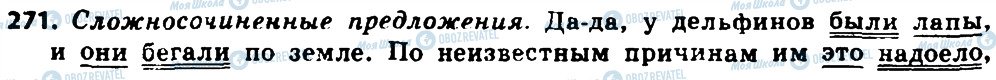 ГДЗ Російська мова 8 клас сторінка 271