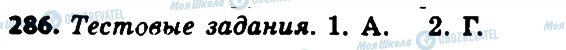 ГДЗ Російська мова 8 клас сторінка 286