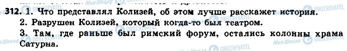 ГДЗ Російська мова 8 клас сторінка 312