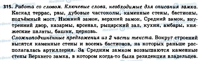 ГДЗ Російська мова 8 клас сторінка 315