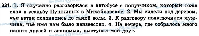 ГДЗ Російська мова 8 клас сторінка 321