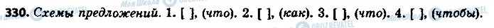 ГДЗ Російська мова 8 клас сторінка 330