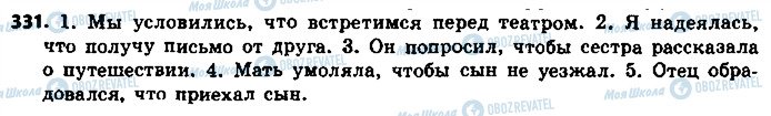 ГДЗ Російська мова 8 клас сторінка 331