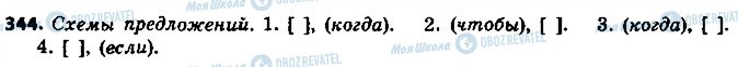 ГДЗ Російська мова 8 клас сторінка 344