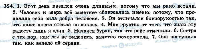 ГДЗ Російська мова 8 клас сторінка 354
