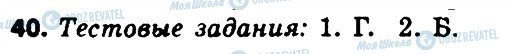 ГДЗ Російська мова 8 клас сторінка 40