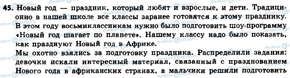 ГДЗ Російська мова 8 клас сторінка 45