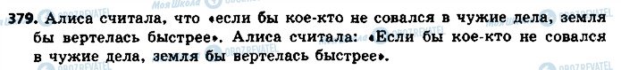 ГДЗ Російська мова 8 клас сторінка 379