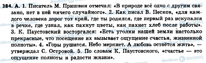 ГДЗ Російська мова 8 клас сторінка 384
