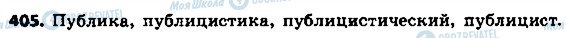 ГДЗ Російська мова 8 клас сторінка 405