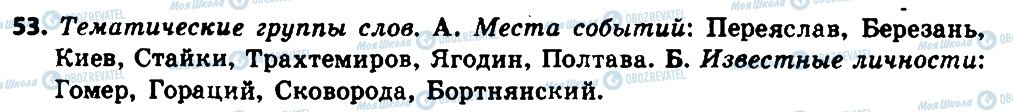 ГДЗ Російська мова 8 клас сторінка 53