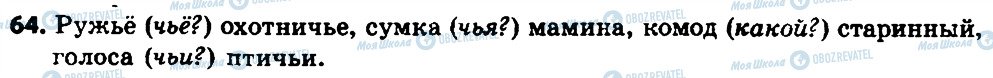 ГДЗ Російська мова 8 клас сторінка 64