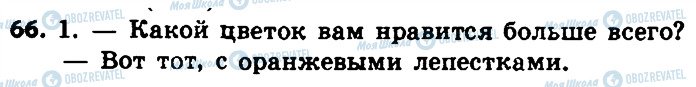 ГДЗ Російська мова 8 клас сторінка 66