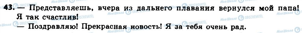 ГДЗ Російська мова 8 клас сторінка 43