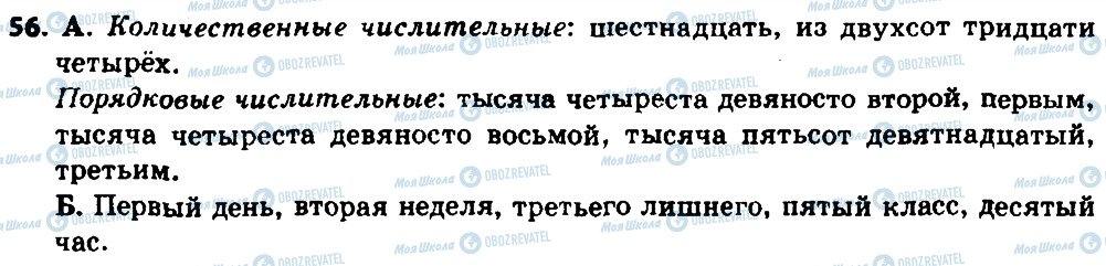 ГДЗ Російська мова 8 клас сторінка 56