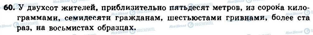 ГДЗ Російська мова 8 клас сторінка 60