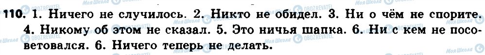 ГДЗ Російська мова 8 клас сторінка 110