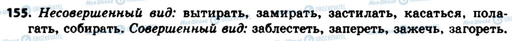 ГДЗ Російська мова 8 клас сторінка 155