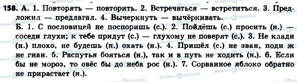 ГДЗ Русский язык 8 класс страница 158