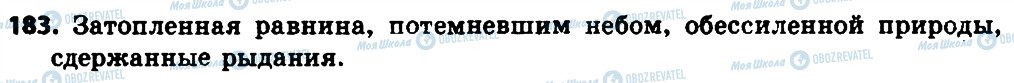 ГДЗ Російська мова 8 клас сторінка 183