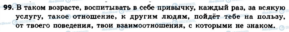 ГДЗ Російська мова 8 клас сторінка 99