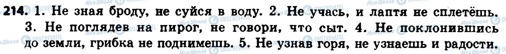 ГДЗ Російська мова 8 клас сторінка 214
