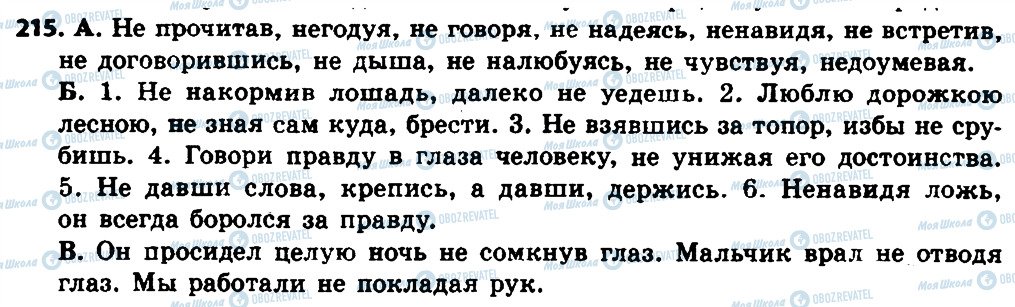 ГДЗ Російська мова 8 клас сторінка 215