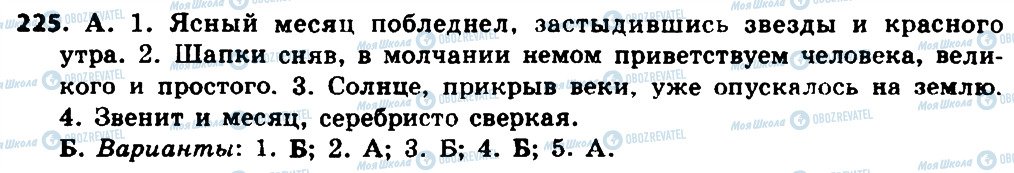 ГДЗ Русский язык 8 класс страница 225
