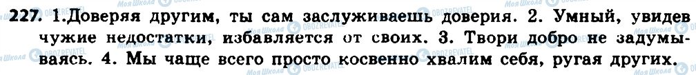 ГДЗ Російська мова 8 клас сторінка 227