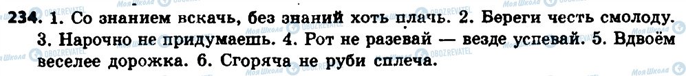 ГДЗ Російська мова 8 клас сторінка 234