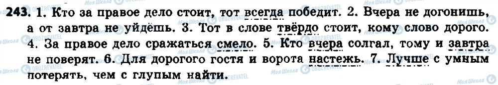 ГДЗ Російська мова 8 клас сторінка 243