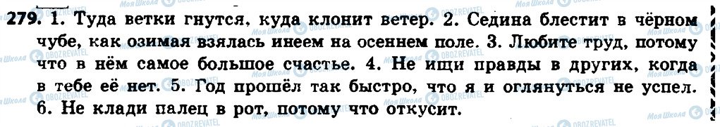 ГДЗ Русский язык 8 класс страница 279